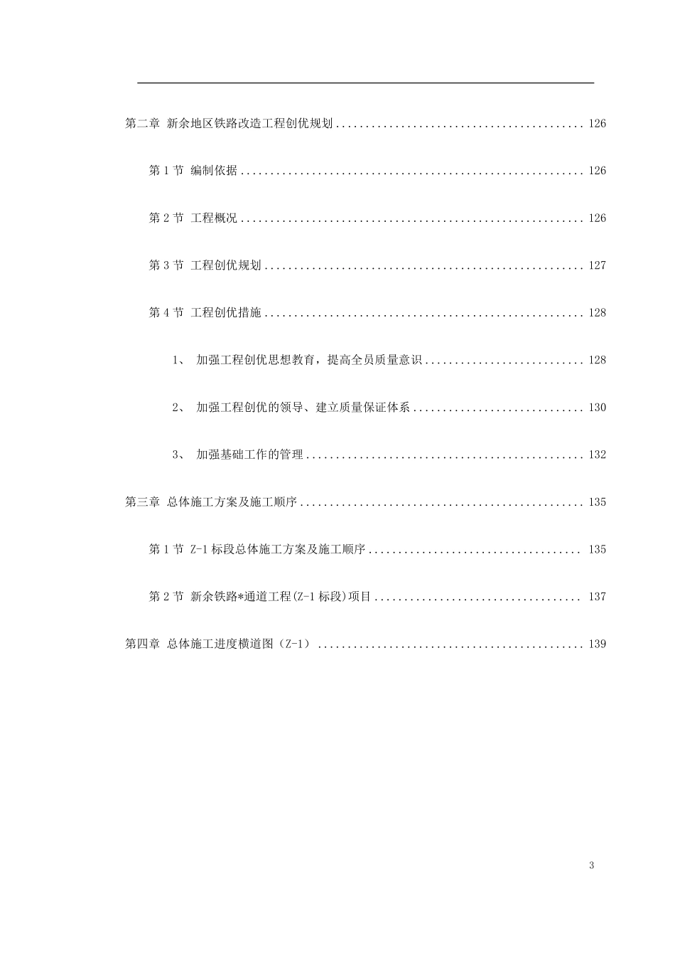南昌新余铁路某工程Z-1标段施工组织设计方案.pdf_第3页