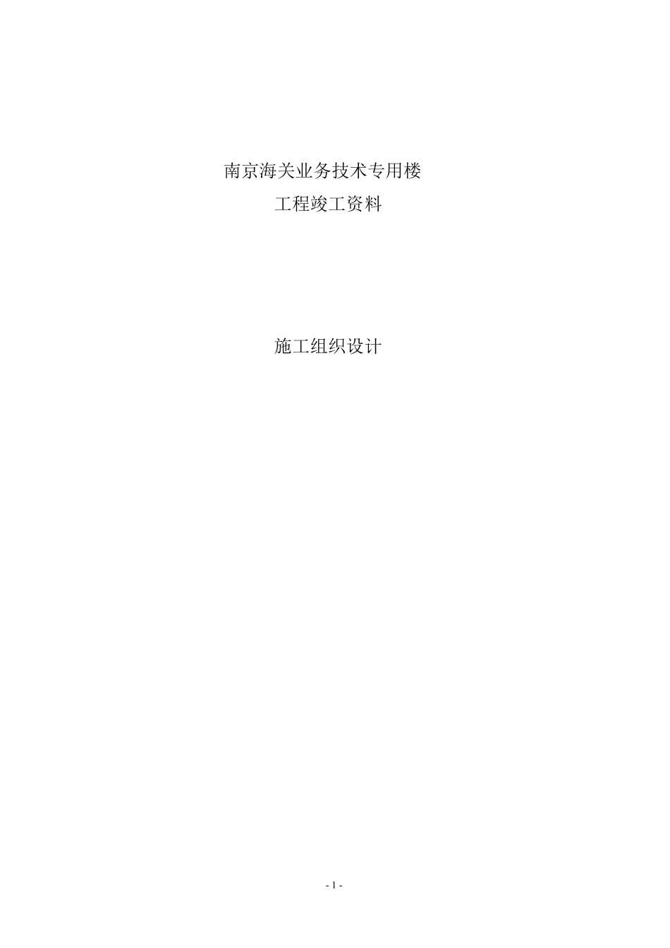 南京海关业务技术专用楼施工组织设计方案.pdf_第1页