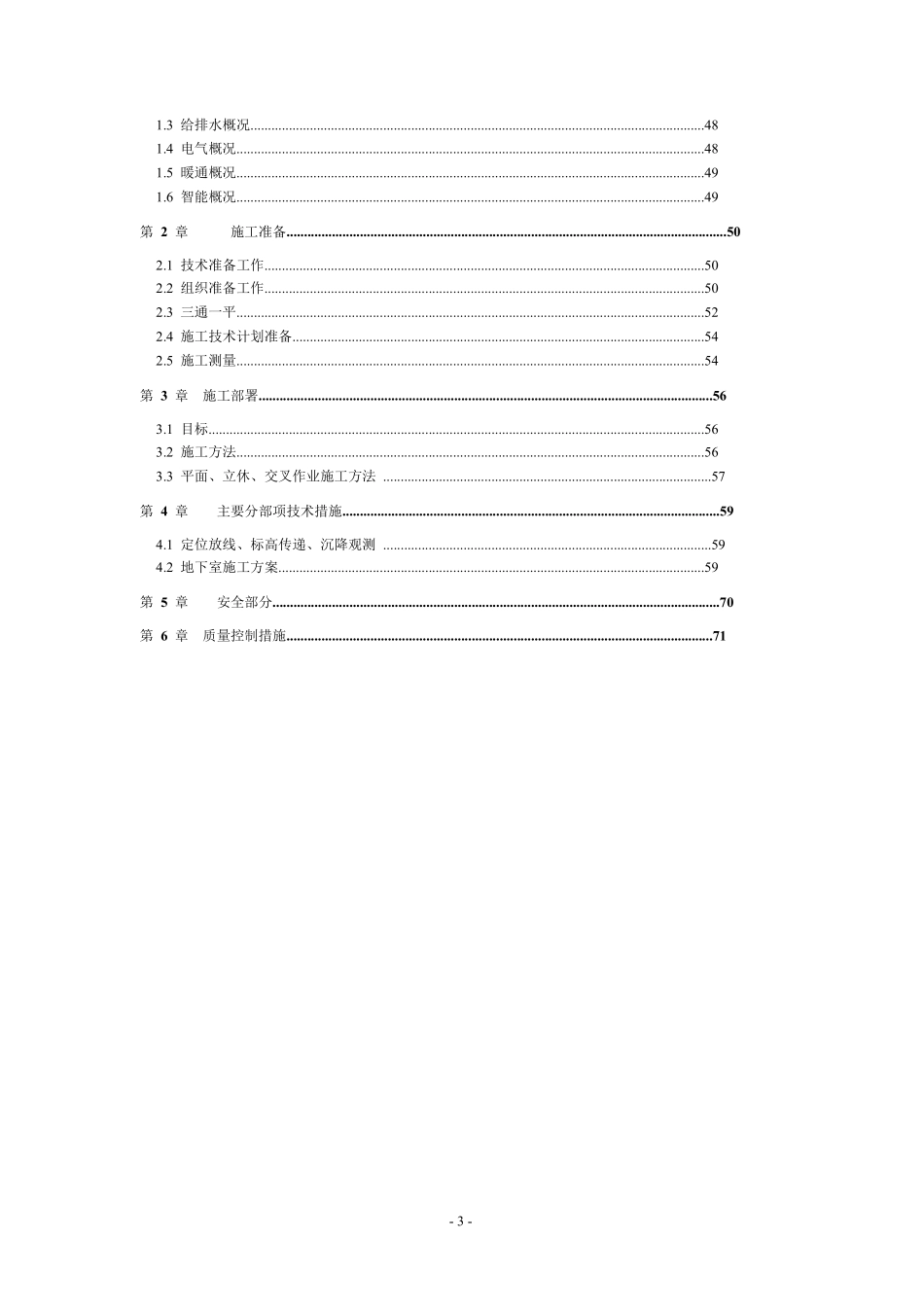 南京海关业务技术专用楼施工组织设计方案.pdf_第3页