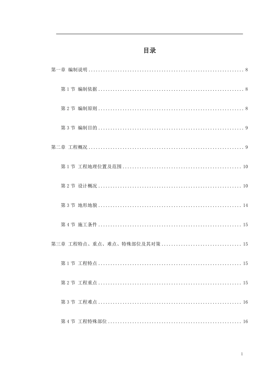 南京经五路北上（一期）A3标工程.pdf_第1页