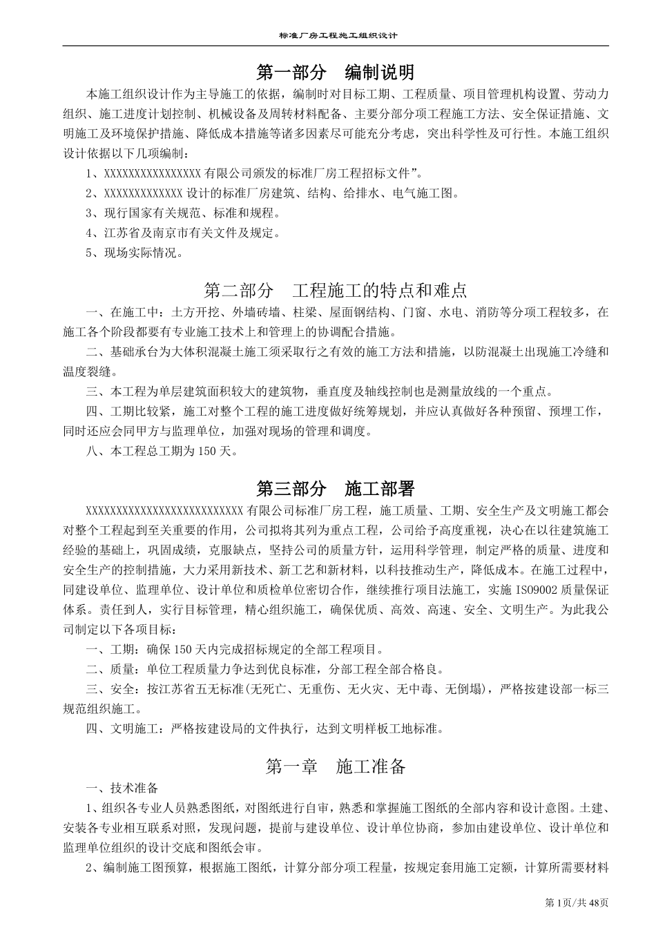 南京某标准厂房工程施工组织设计方案2.pdf_第1页