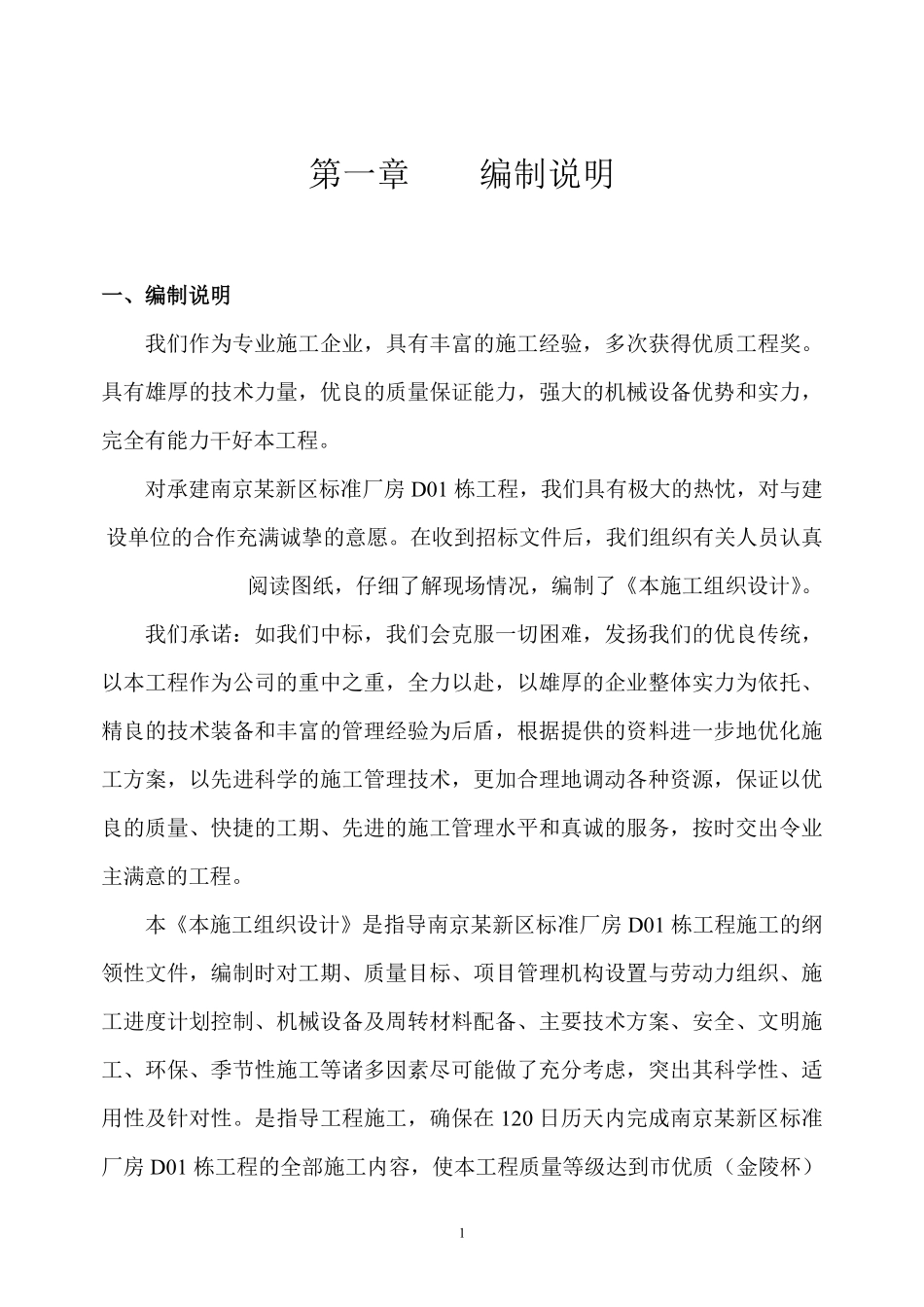 南京某新区标准厂房D01栋工程施工组织设计方案.pdf_第2页