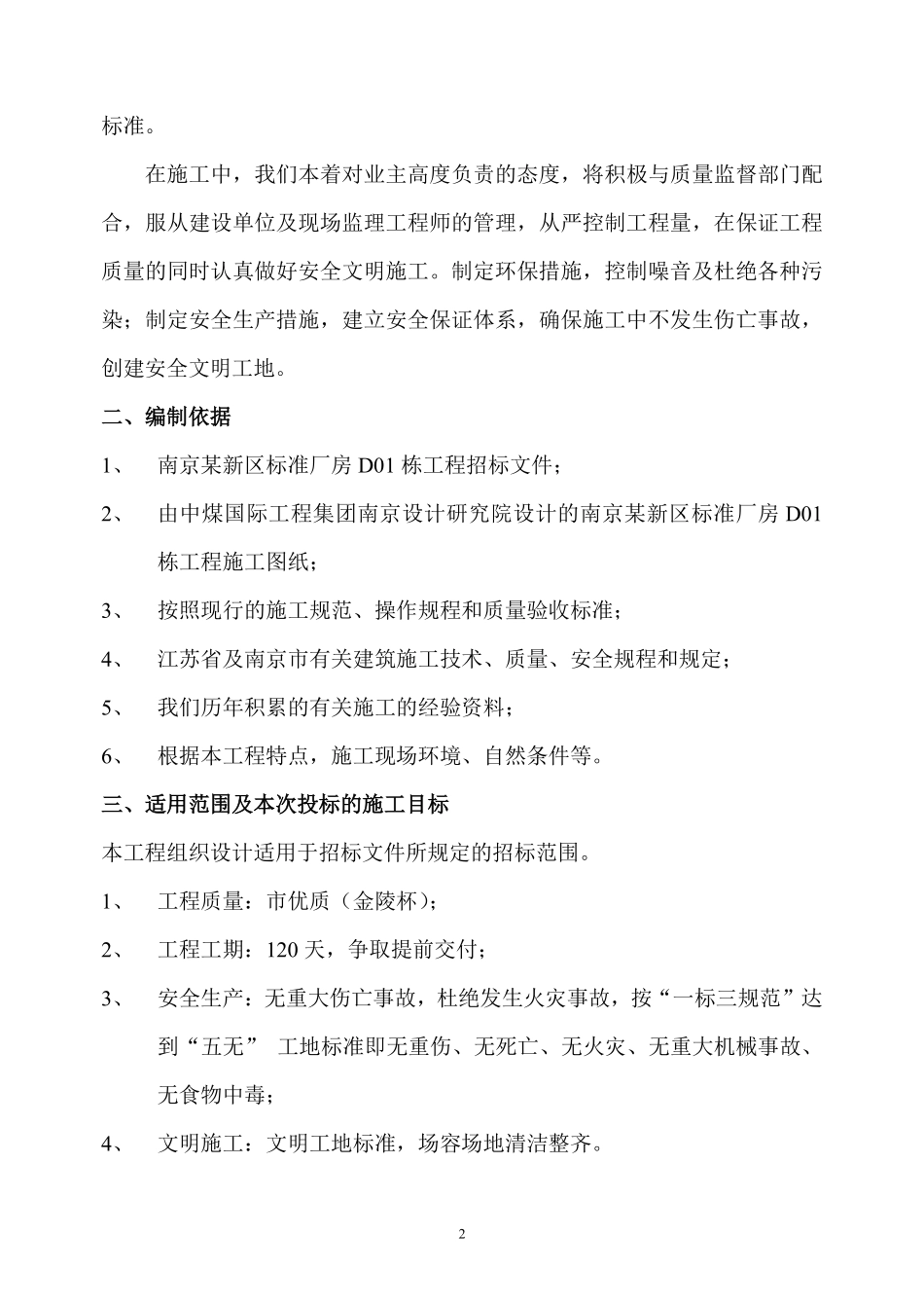 南京某新区标准厂房D01栋工程施工组织设计方案.pdf_第3页