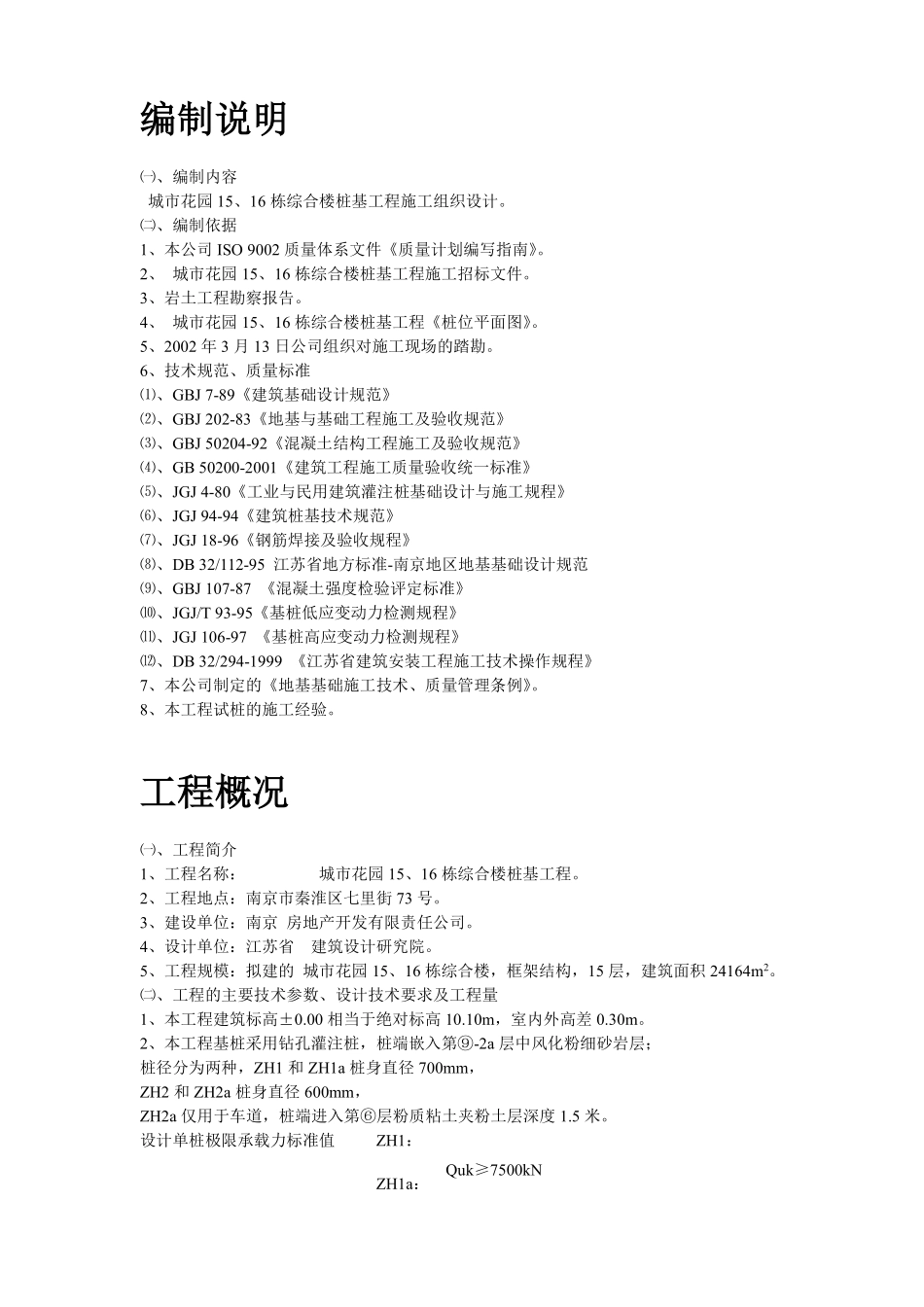 南京某综合楼钻孔灌注桩工程施工组织设计方案.pdf_第2页