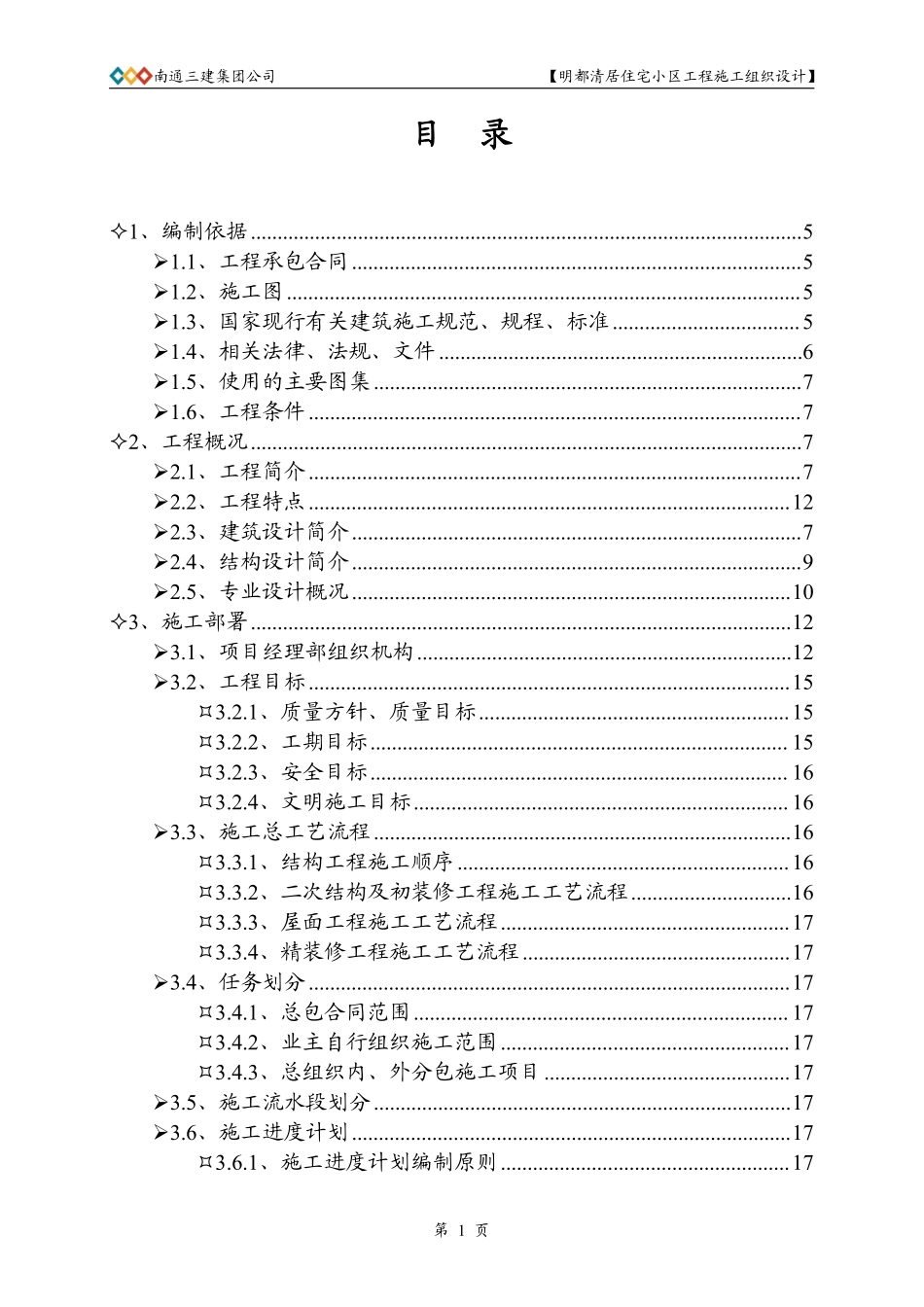 南通3建明都清居施工组织设计方案.pdf_第1页