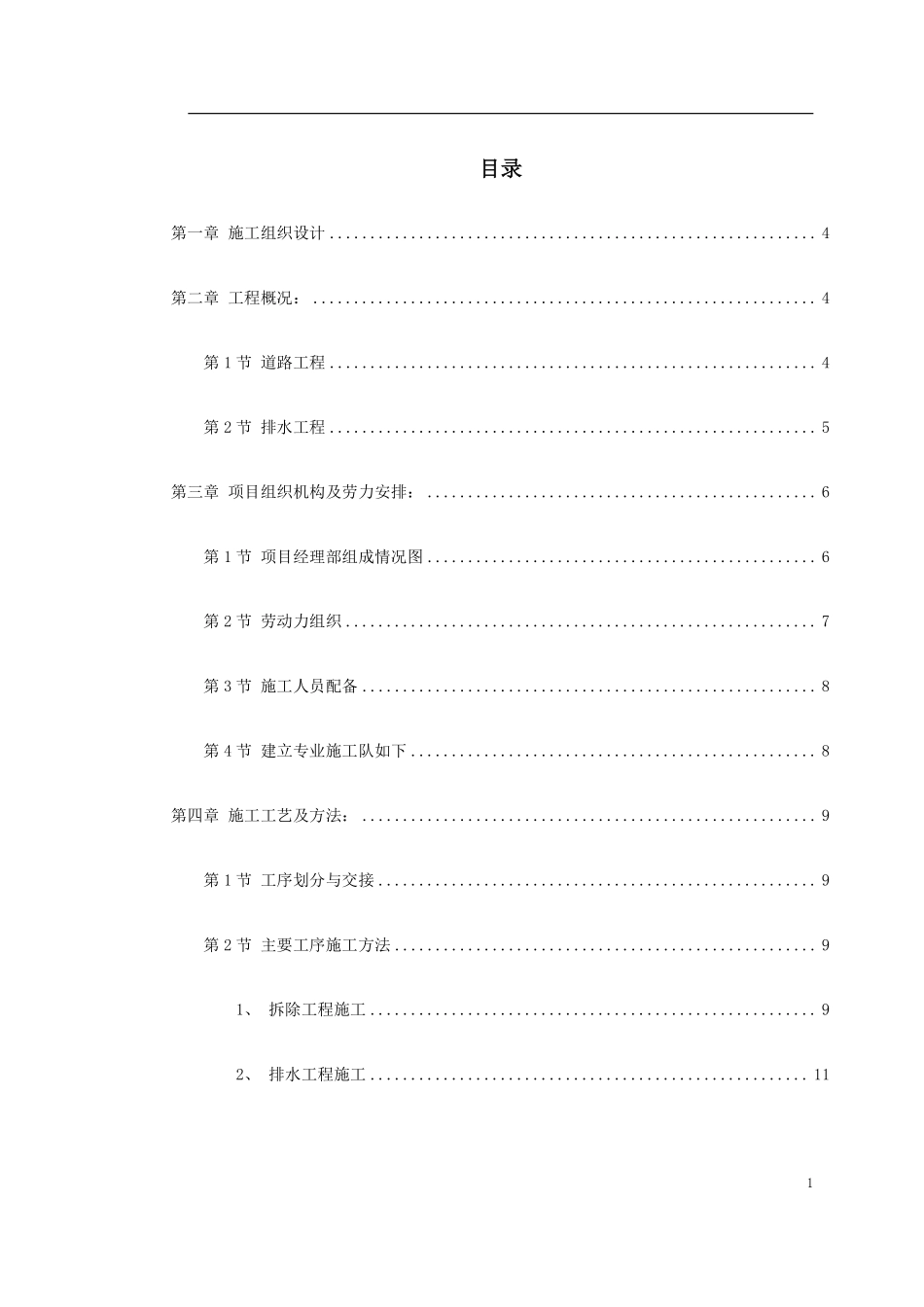 南迎祥路改造工程施工组织设计方案.pdf_第1页