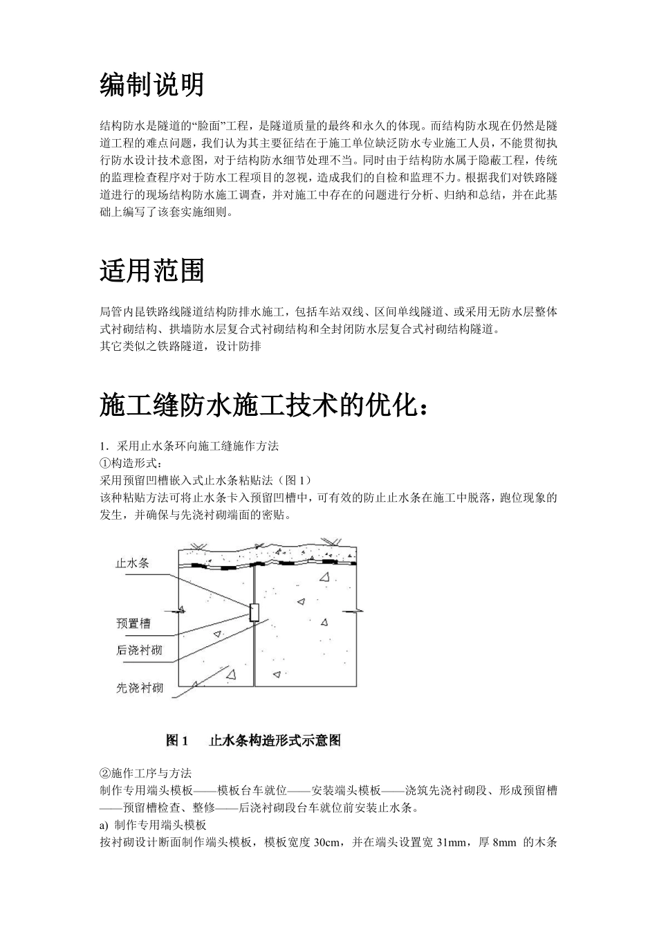 内昆铁路隧道结构防排水技术施工组织设计方案.pdf_第2页