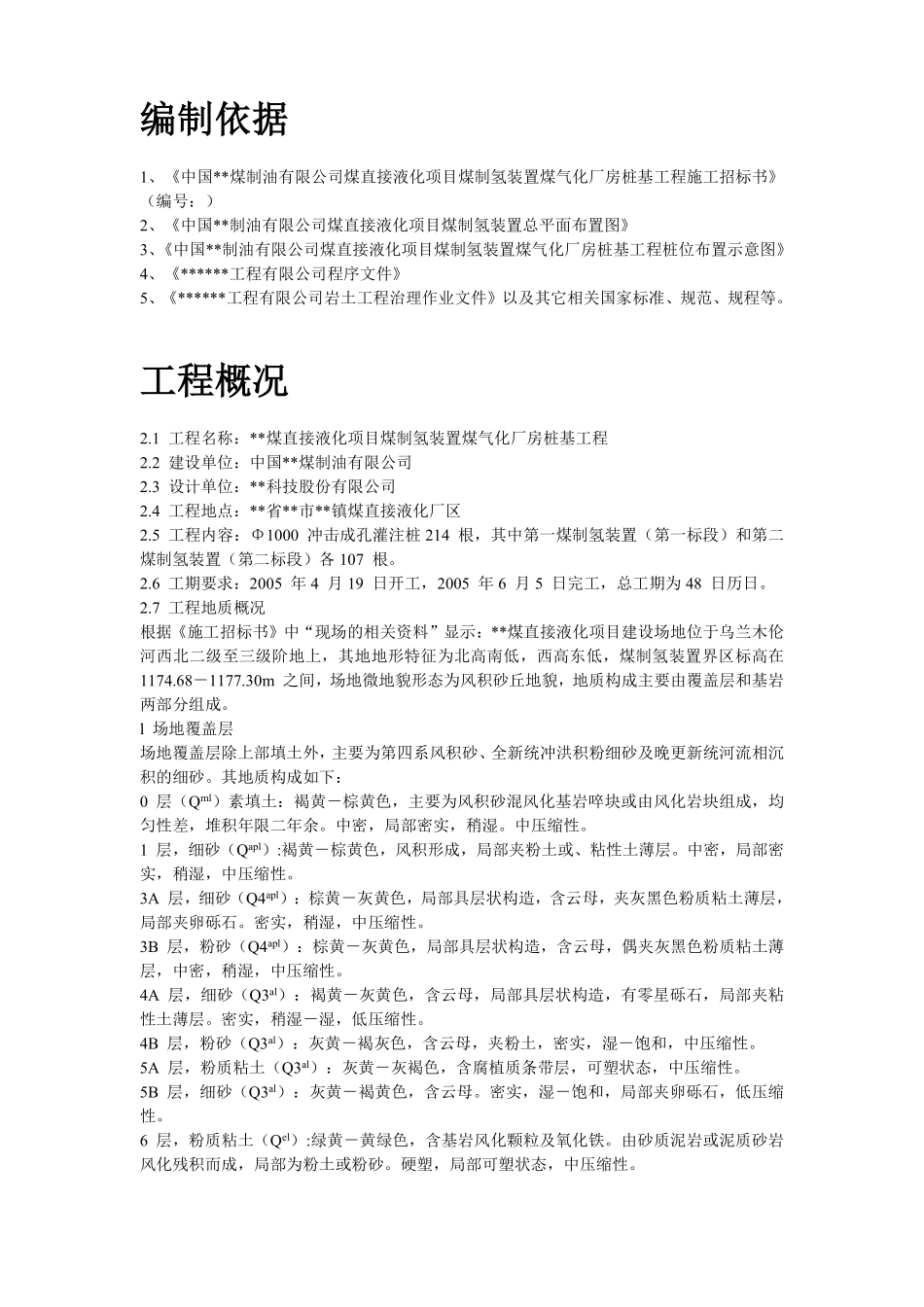 内蒙古煤制氢装置厂房工程钻孔灌注桩施工组织设计.pdf_第2页