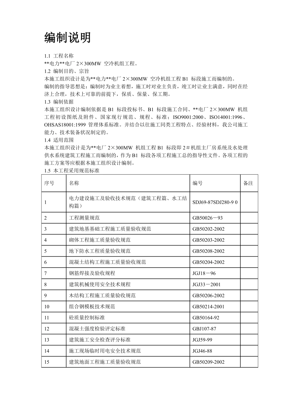 内蒙古某电厂#机组主厂房及水处理系统工程施工组织设计.pdf_第2页