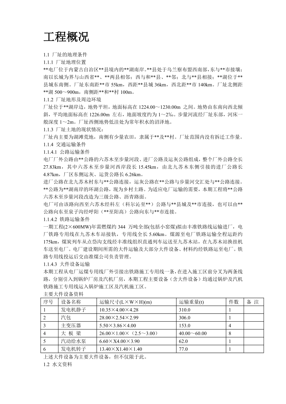 内蒙古某电厂新建工程×MW机组#标段施工组织设计.pdf_第2页