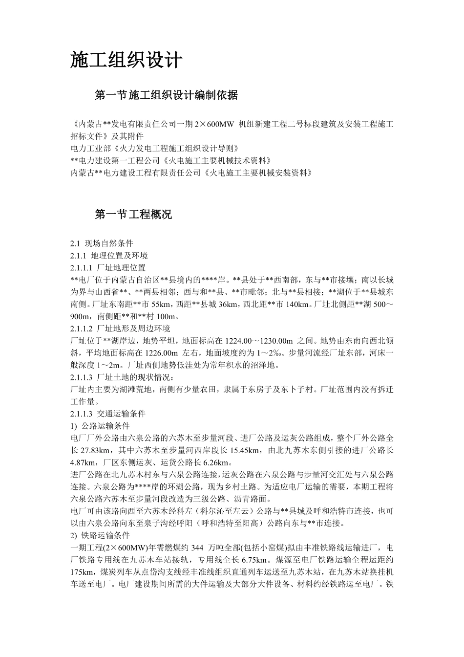 内蒙古某发电公司一期×MW机组新建工程#标段施工组织设计.pdf_第3页