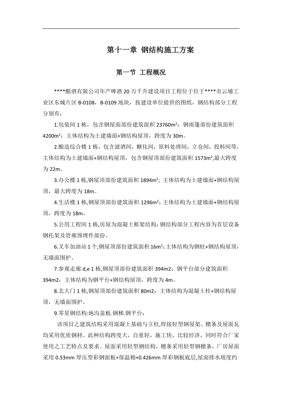 酿酒有限公司钢结构施工组织设计方案.pdf_第1页