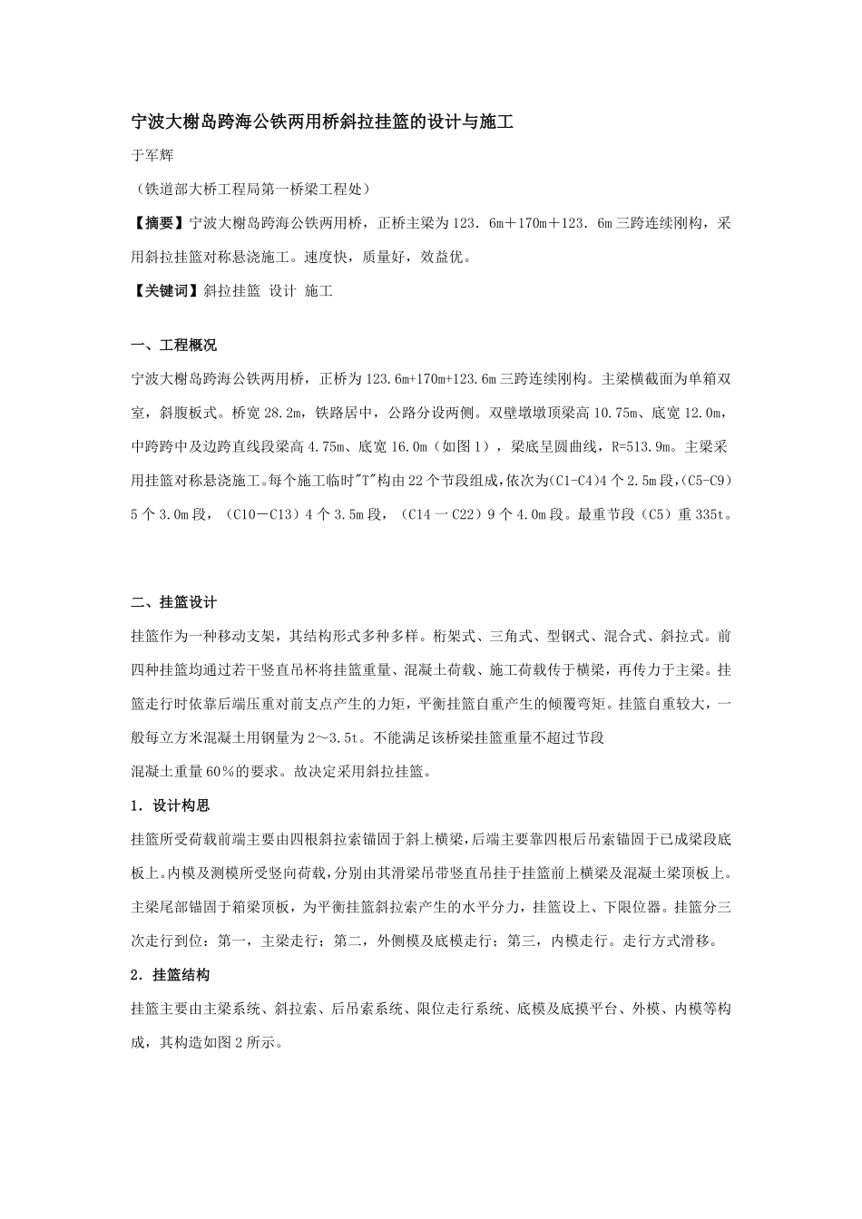 宁波大榭岛跨海公铁两用桥斜拉挂篮的设计与施工.pdf_第1页