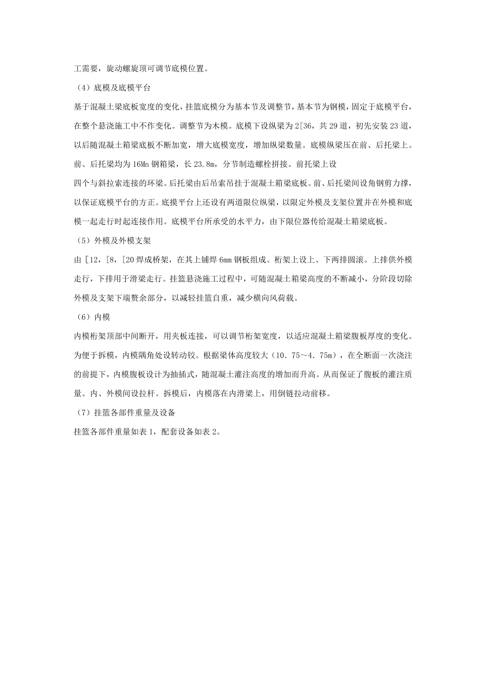 宁波大榭岛跨海公铁两用桥斜拉挂篮的设计与施工.pdf_第3页