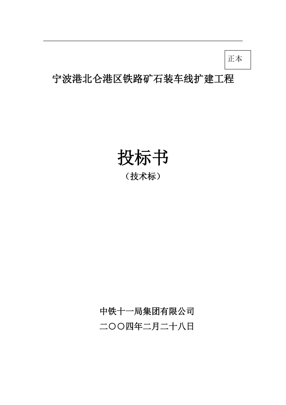 宁波港北仑港区铁路矿石装车线扩建工程施工组织设计方案.pdf_第1页