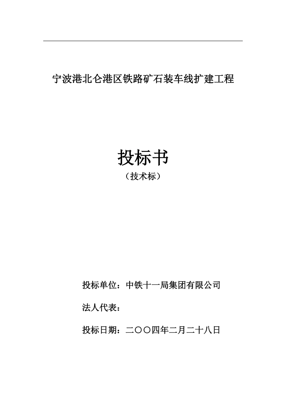 宁波港北仑港区铁路矿石装车线扩建工程施工组织设计方案.pdf_第2页