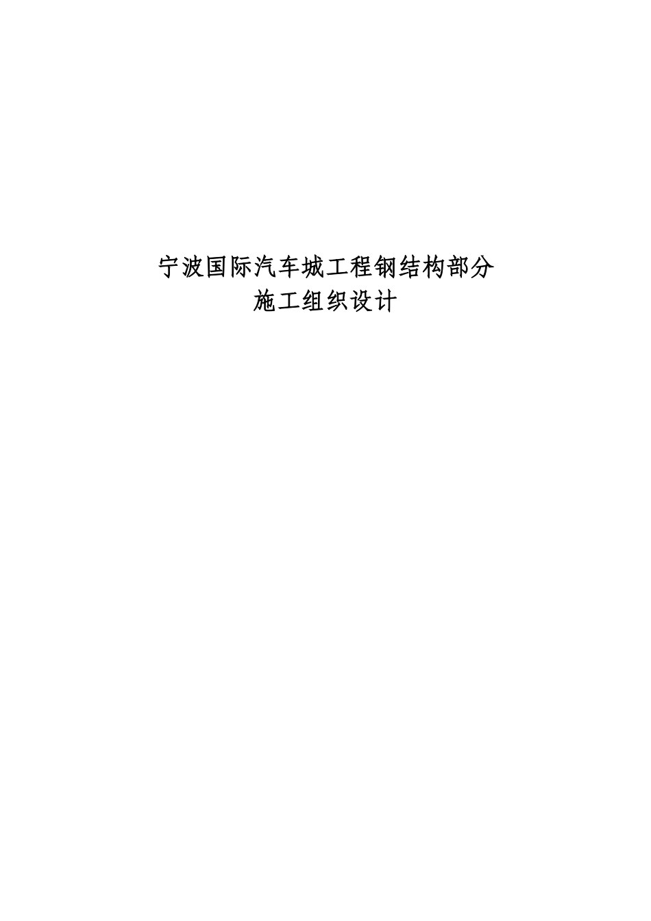 宁波国际汽车城工程钢结构部分施工组织设计方案.pdf_第1页