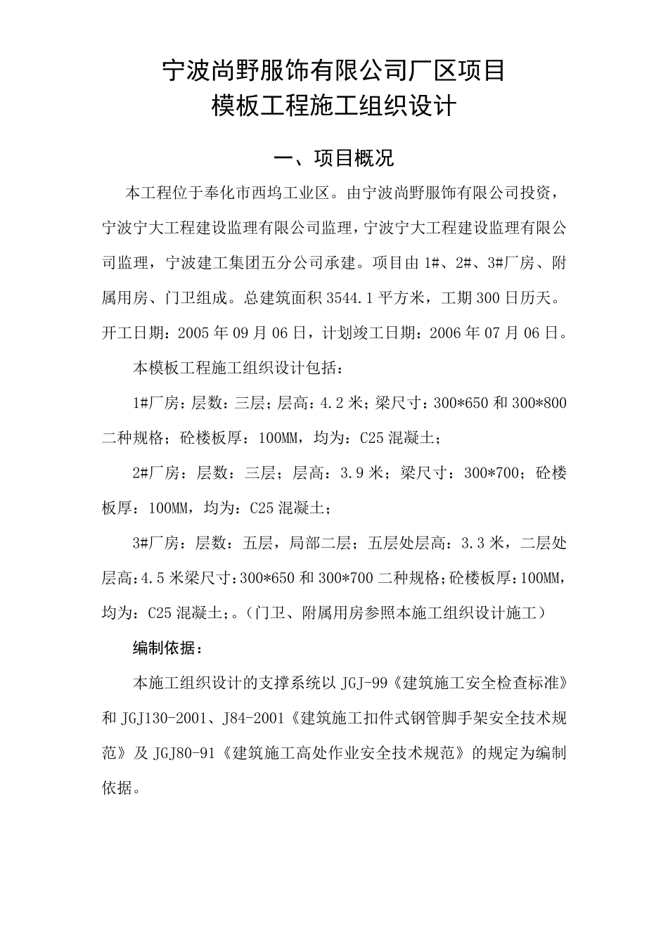 宁波尚野服饰有限公司厂区模板工程施工组织设计.pdf_第1页