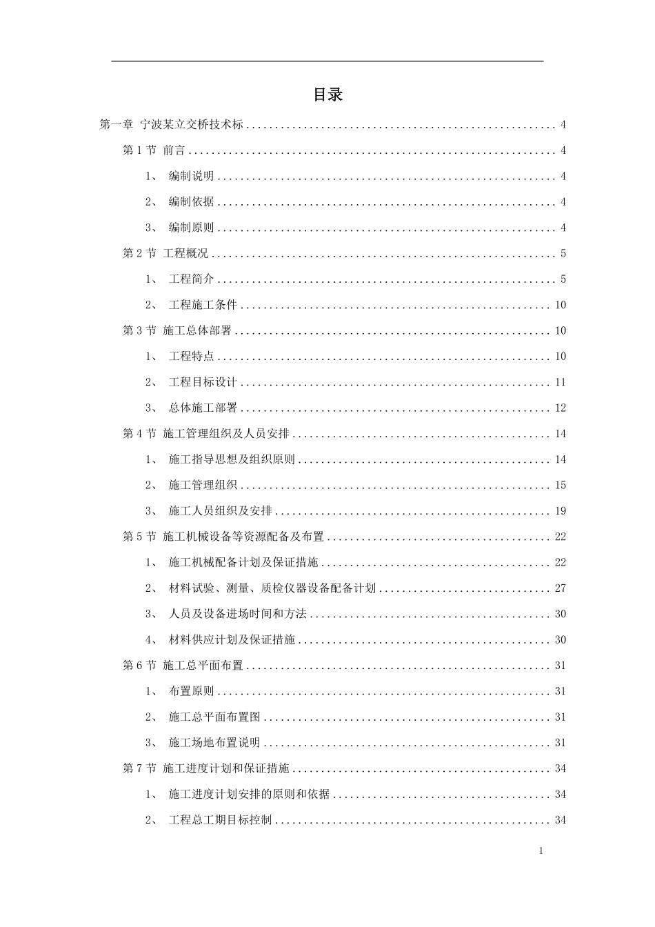 宁波市某立交工程施工组织设计方案.pdf_第1页