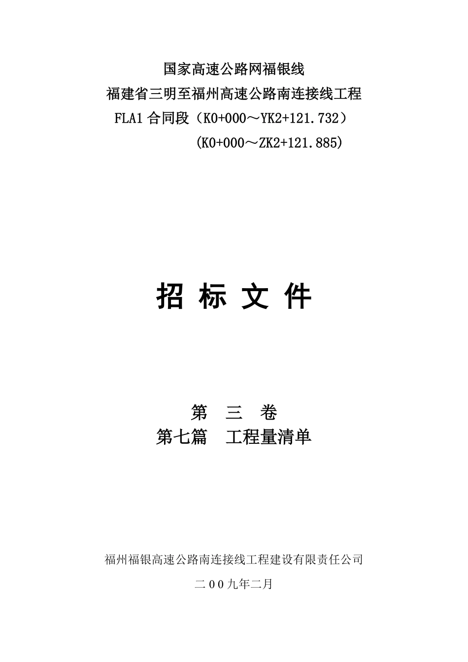 三明至福州高速公路南连接线工程合同段说明.pdf_第1页