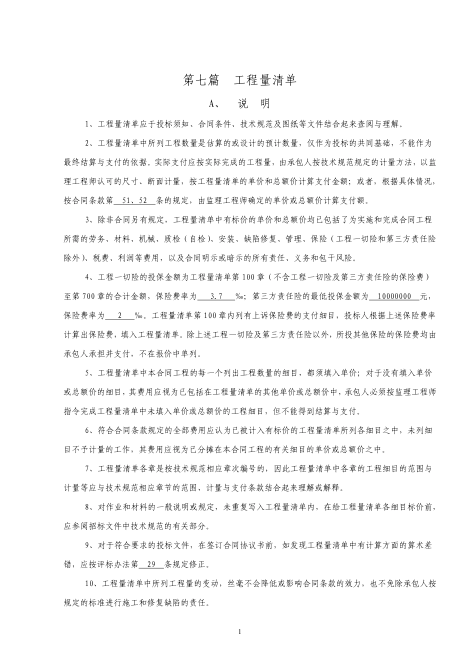 三明至福州高速公路南连接线工程合同段说明.pdf_第2页