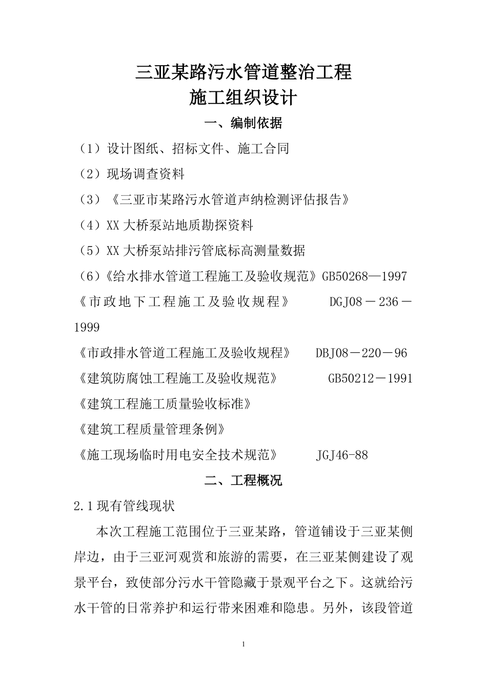 三亚某路污水管道整治工程(实施)施工组织设计方案.pdf_第1页