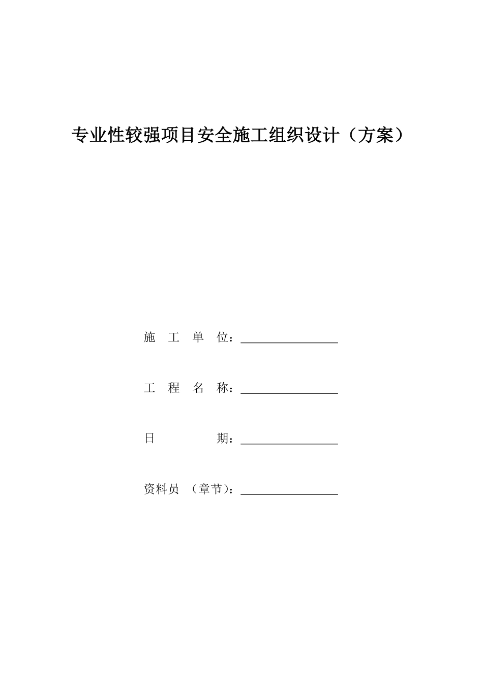 专业性较强项目安全施工组织设计方案范本.pdf_第1页