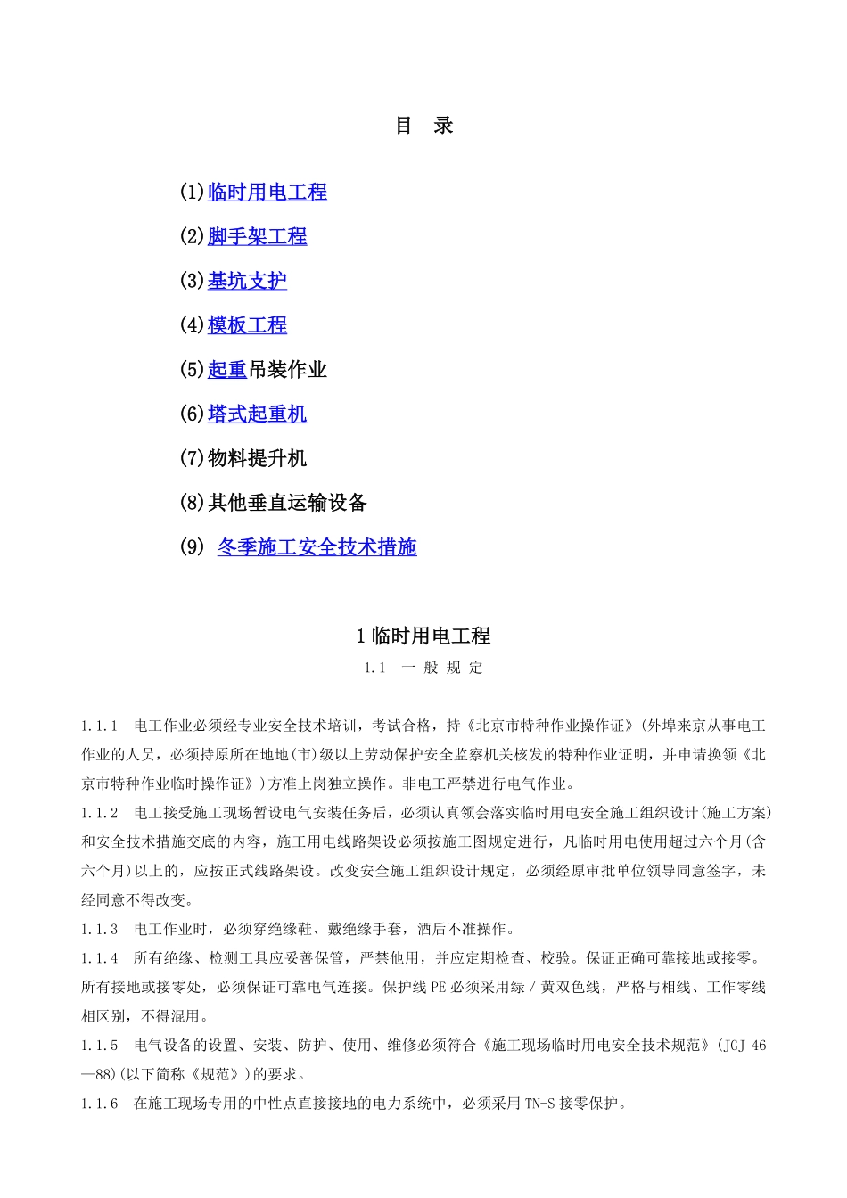 专业性较强项目安全施工组织设计方案范本.pdf_第2页