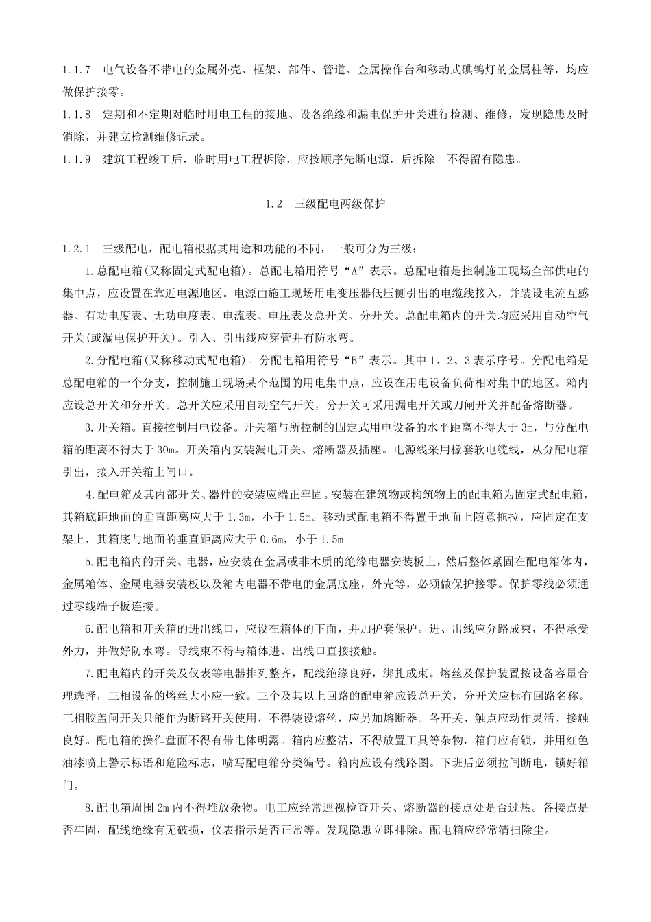 专业性较强项目安全施工组织设计方案范本.pdf_第3页