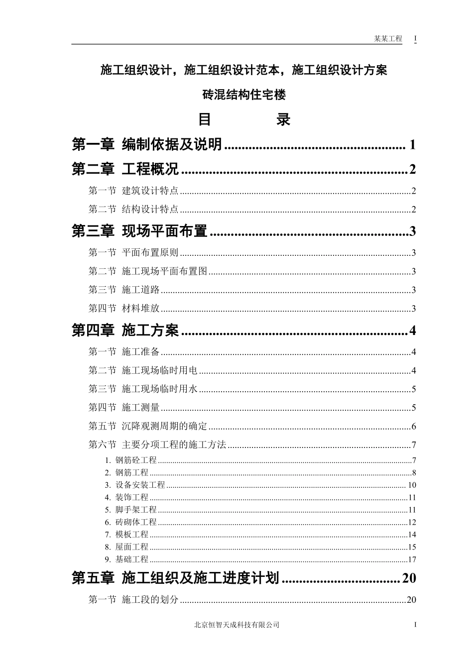 砖混结构住宅楼--施工组织设计范本.pdf_第1页