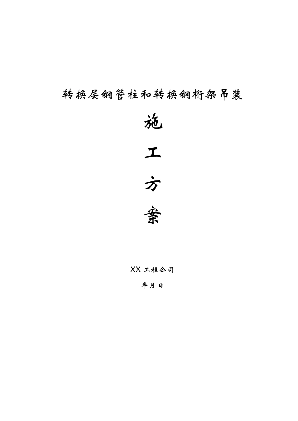 转换层钢管柱和转换钢桁架的吊装方.pdf_第1页