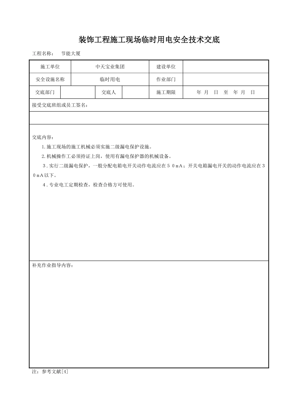 装饰工程施工现场临时用电安全技术交底.pdf_第1页