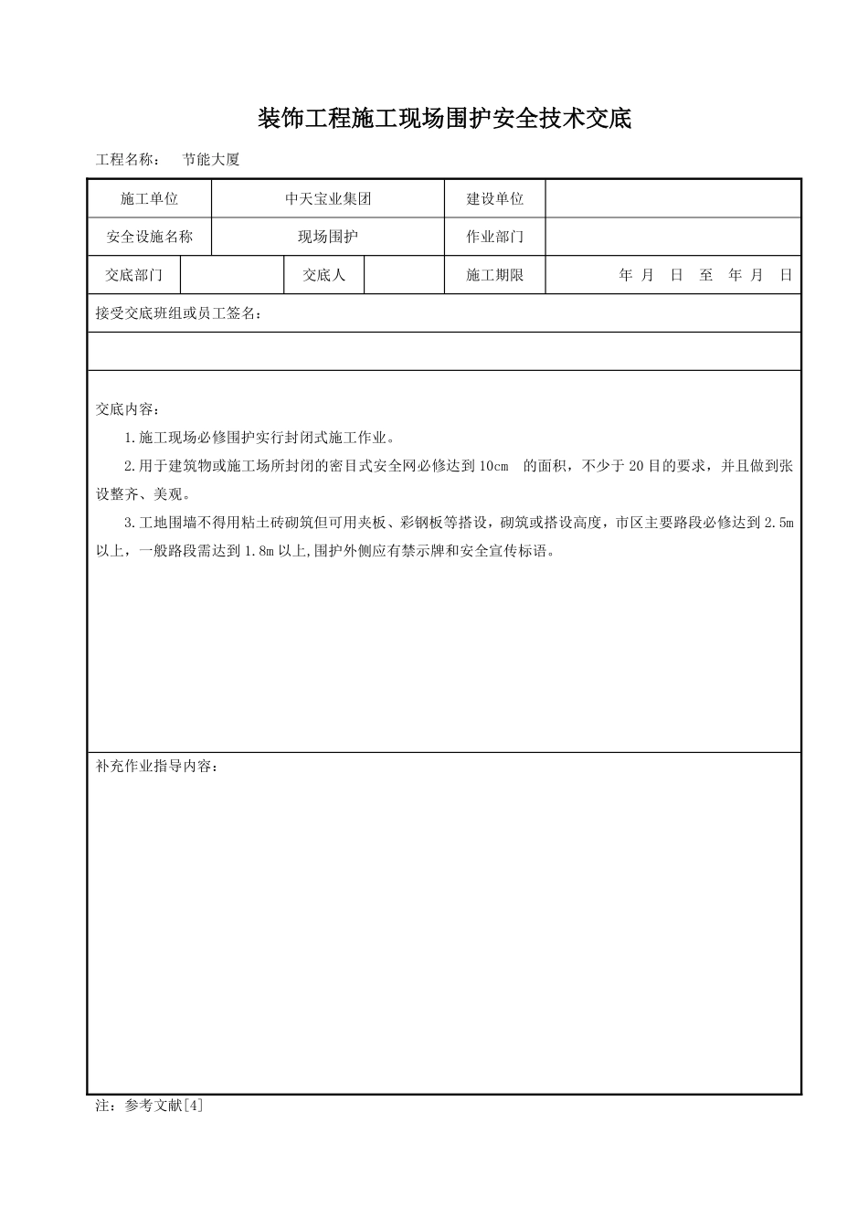 装饰工程施工现场围护安全技术交底.pdf_第1页