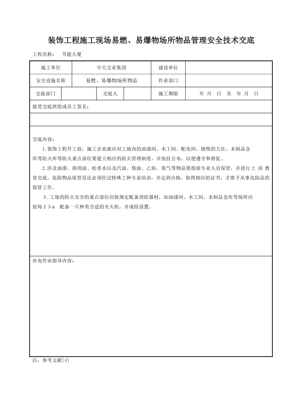 装饰工程施工现场易燃、易爆物场所物品管理安全技术交底.pdf_第1页