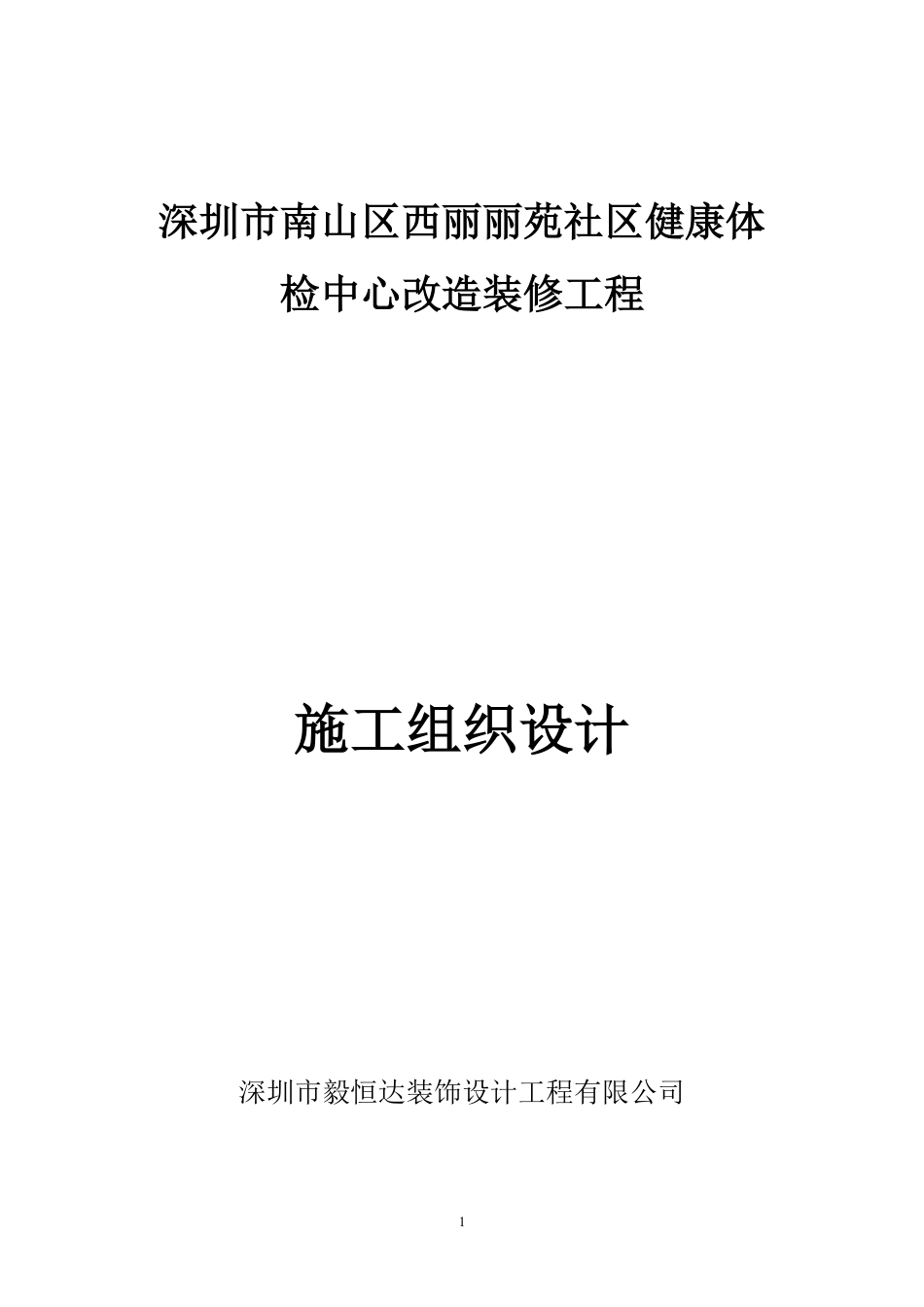 装饰工程施工组织设计及施工方案装修.pdf_第1页