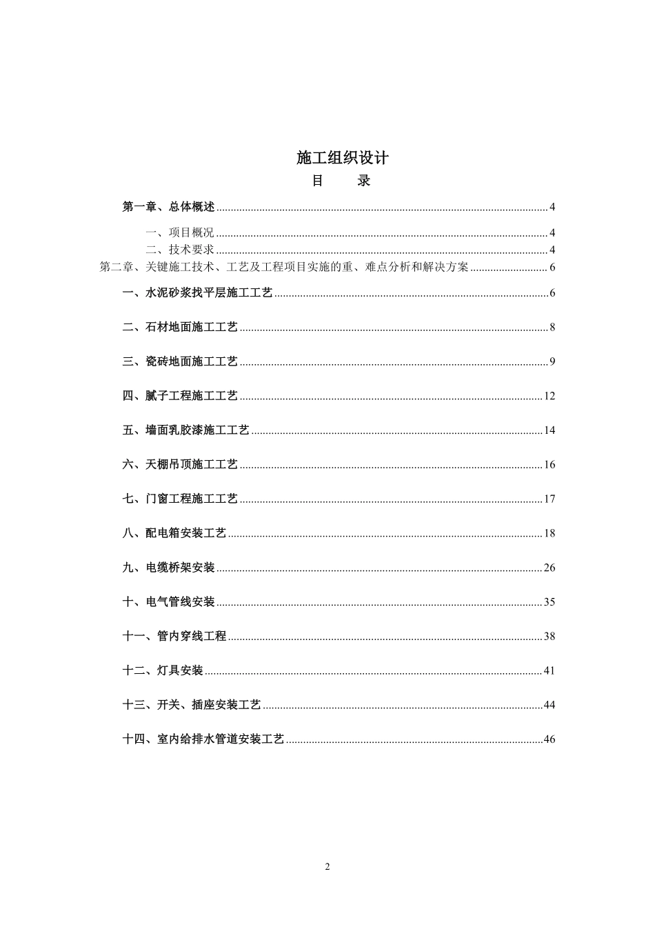 装饰工程施工组织设计及施工方案装修.pdf_第2页