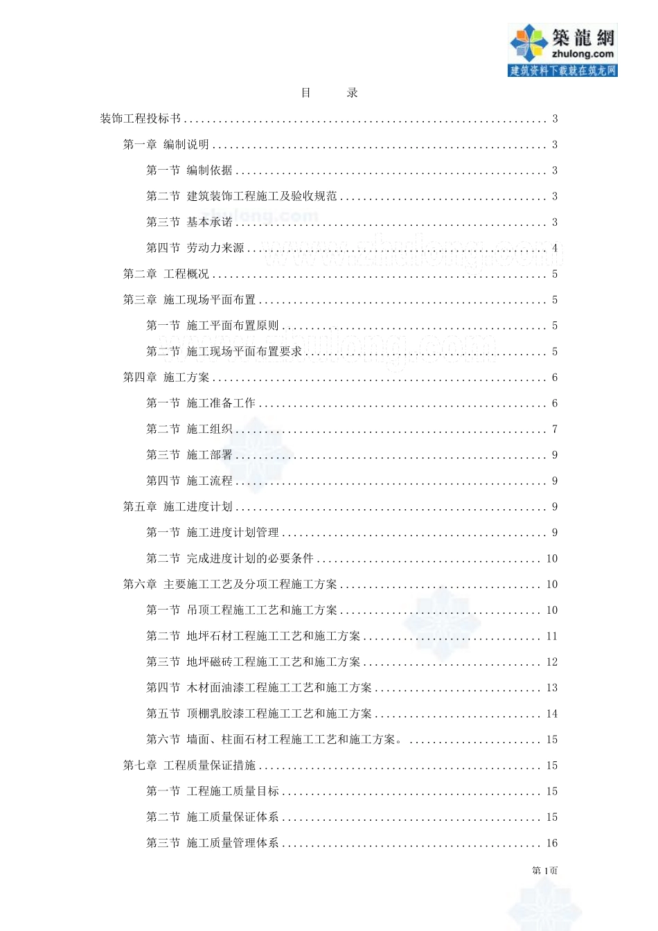 装饰工程投标施工组织设计编制模板.pdf_第1页