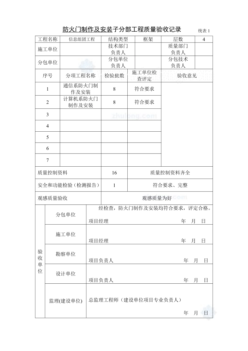 子分部工程质量验收记录_secret.pdf_第1页