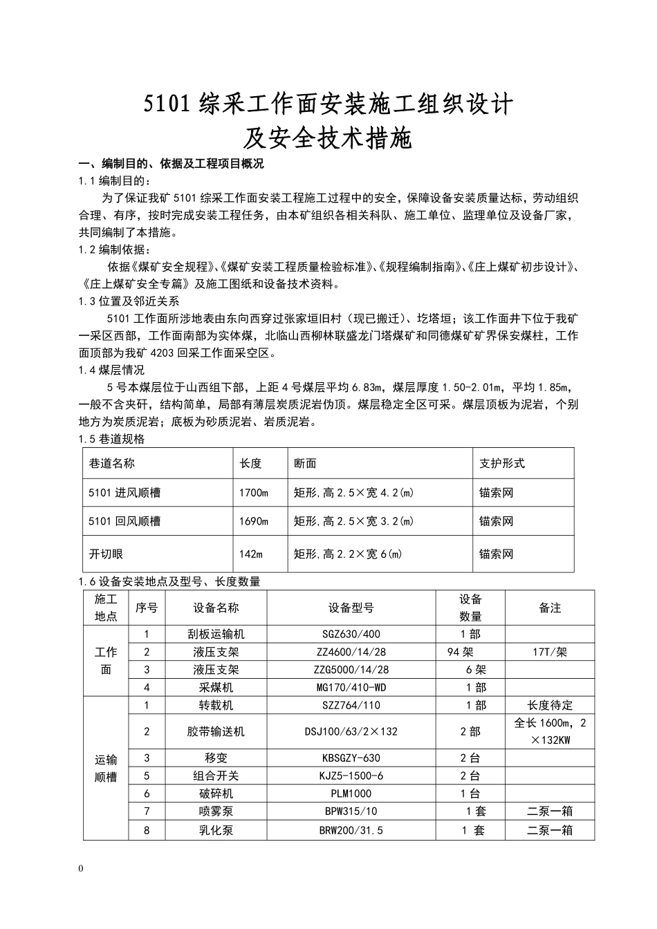 综采面设备安装安全技术措施(初稿).pdf_第1页