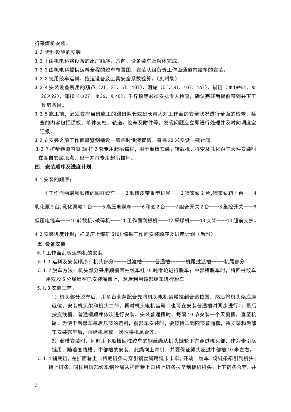 综采面设备安装安全技术措施(初稿).pdf_第3页