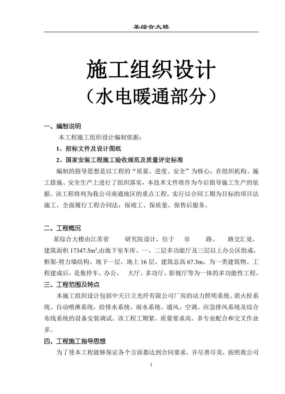 综合大楼施工组织设计方案（水电暖通部分）.pdf_第1页