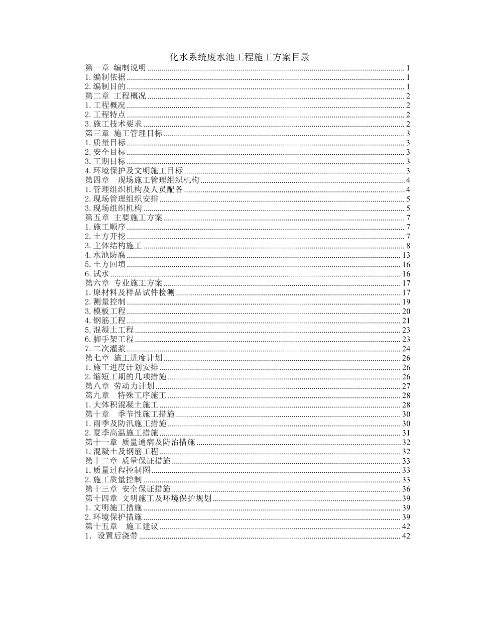 综合楼废水池工程施工组织设计方案施工组织设计方案.pdf_第1页