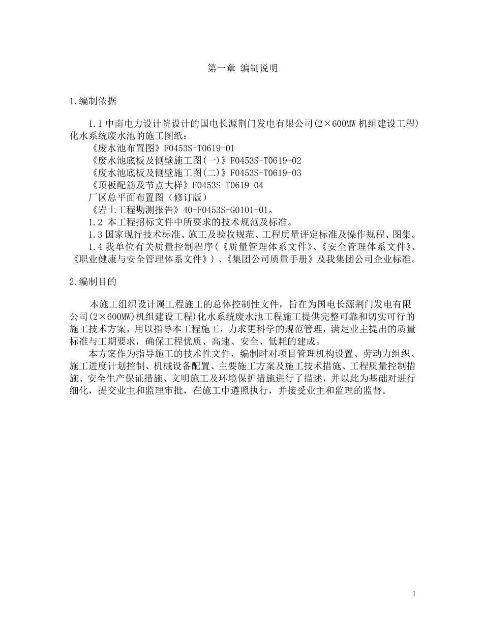 综合楼废水池工程施工组织设计方案施工组织设计方案.pdf_第2页