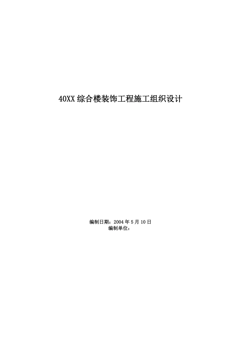 综合楼装饰工程施工组织设计方案范本.pdf_第1页