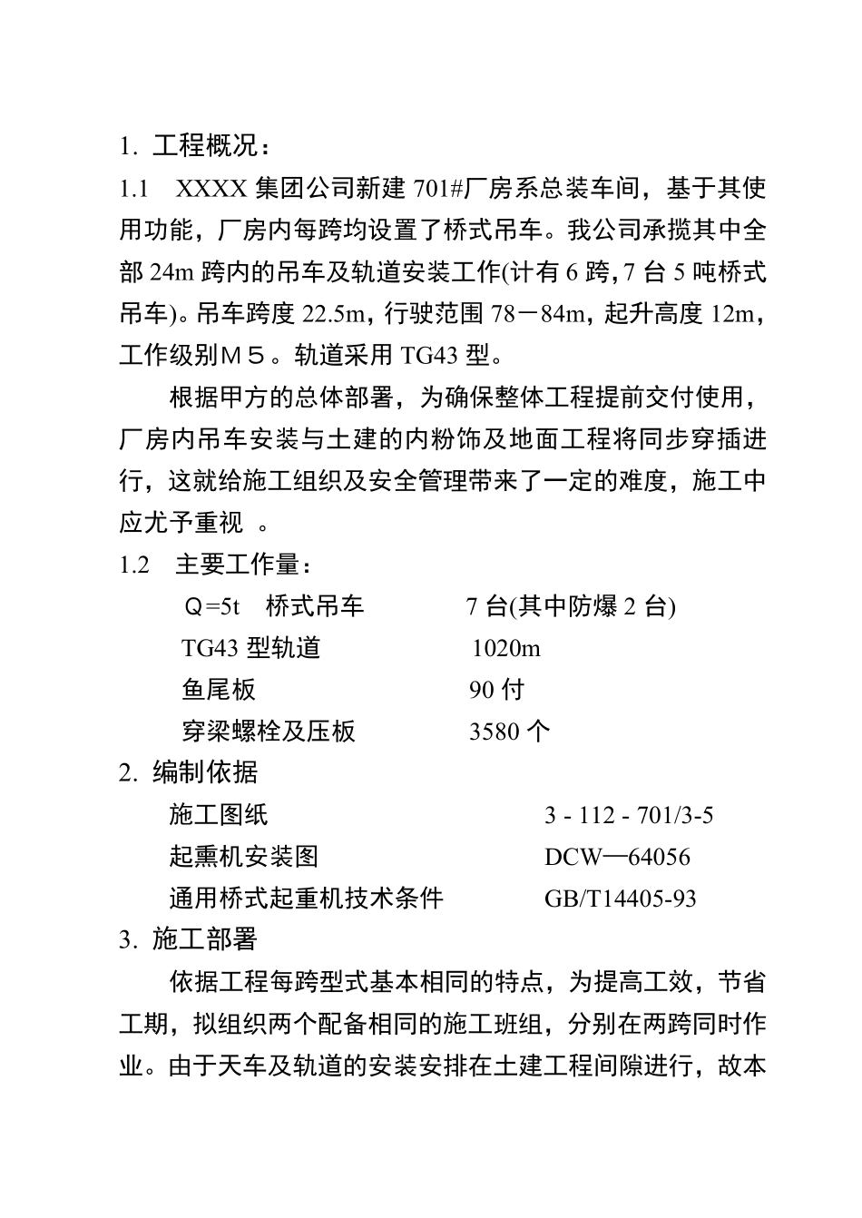 总装车间桥式吊车安装施工组织设计方案.pdf_第1页