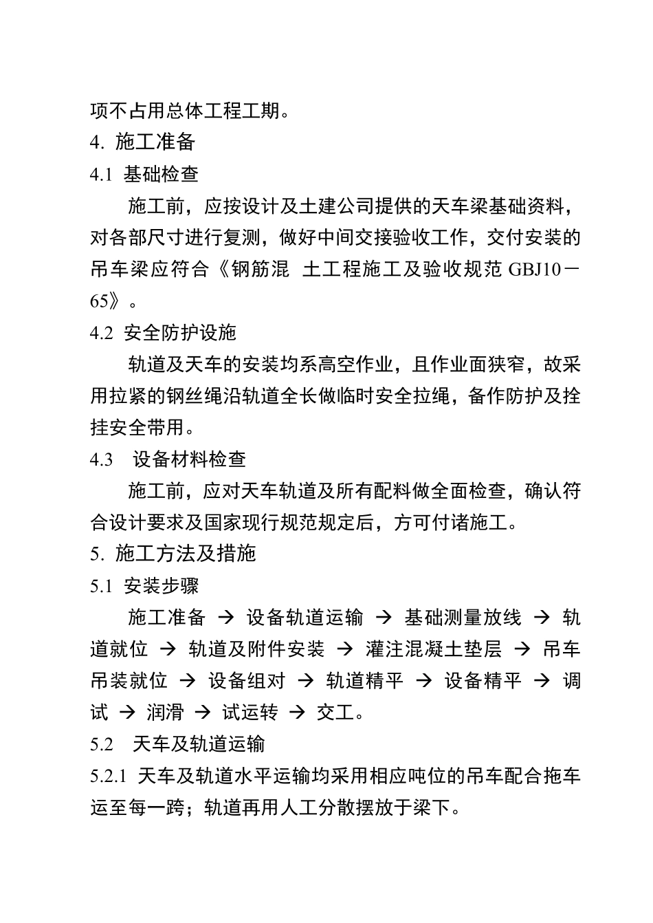 总装车间桥式吊车安装施工组织设计方案.pdf_第2页