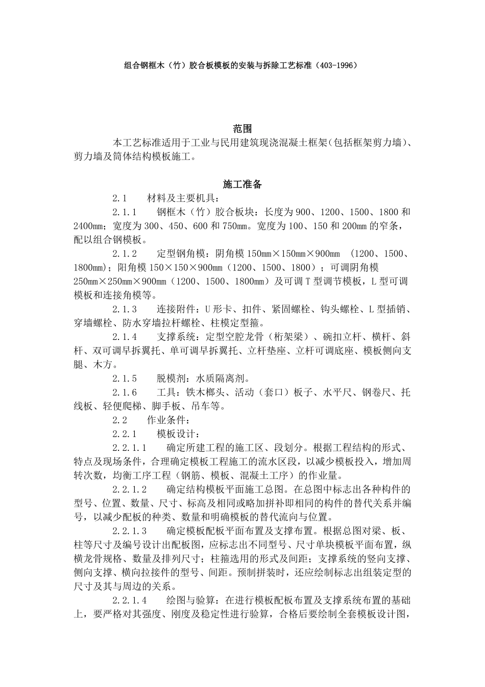 组合钢框木（竹）胶合板模板的安装与拆除工艺标准（403-1996）.pdf_第1页