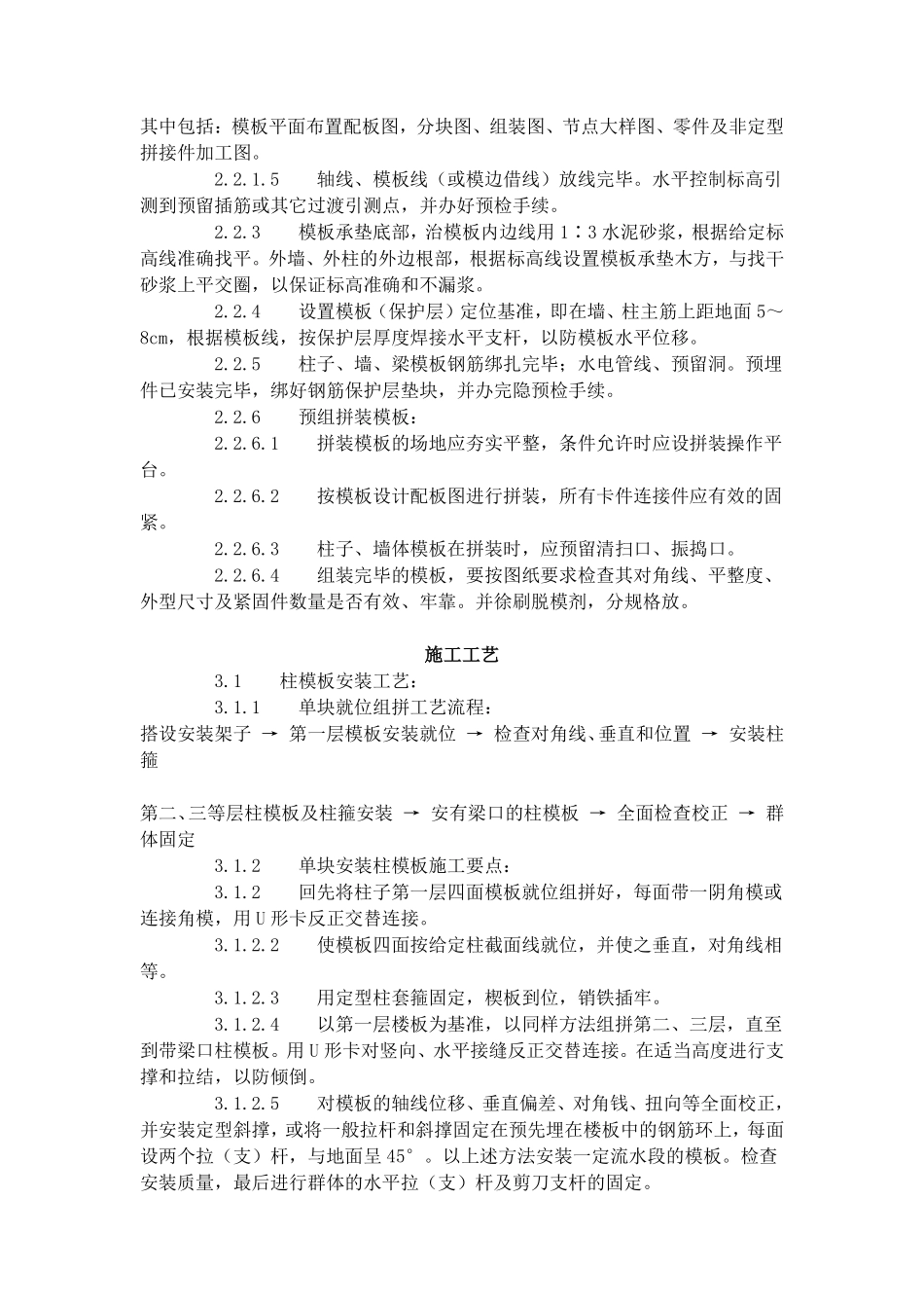 组合钢框木（竹）胶合板模板的安装与拆除工艺标准（403-1996）.pdf_第2页