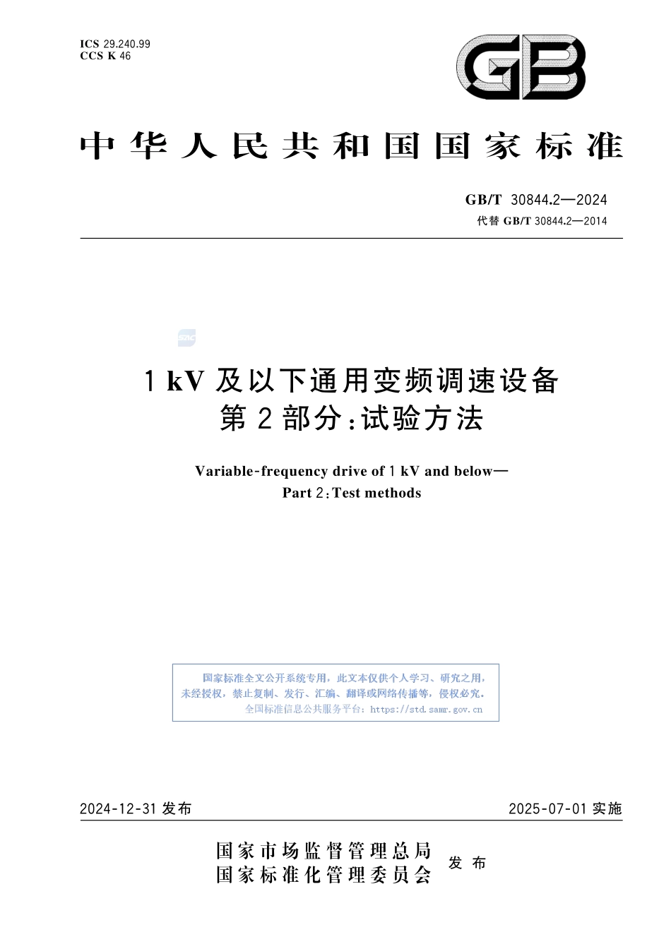 1 kV及以下通用变频调速设备　第2部分：试验方法GBT+30844.2-2024.pdf_第1页