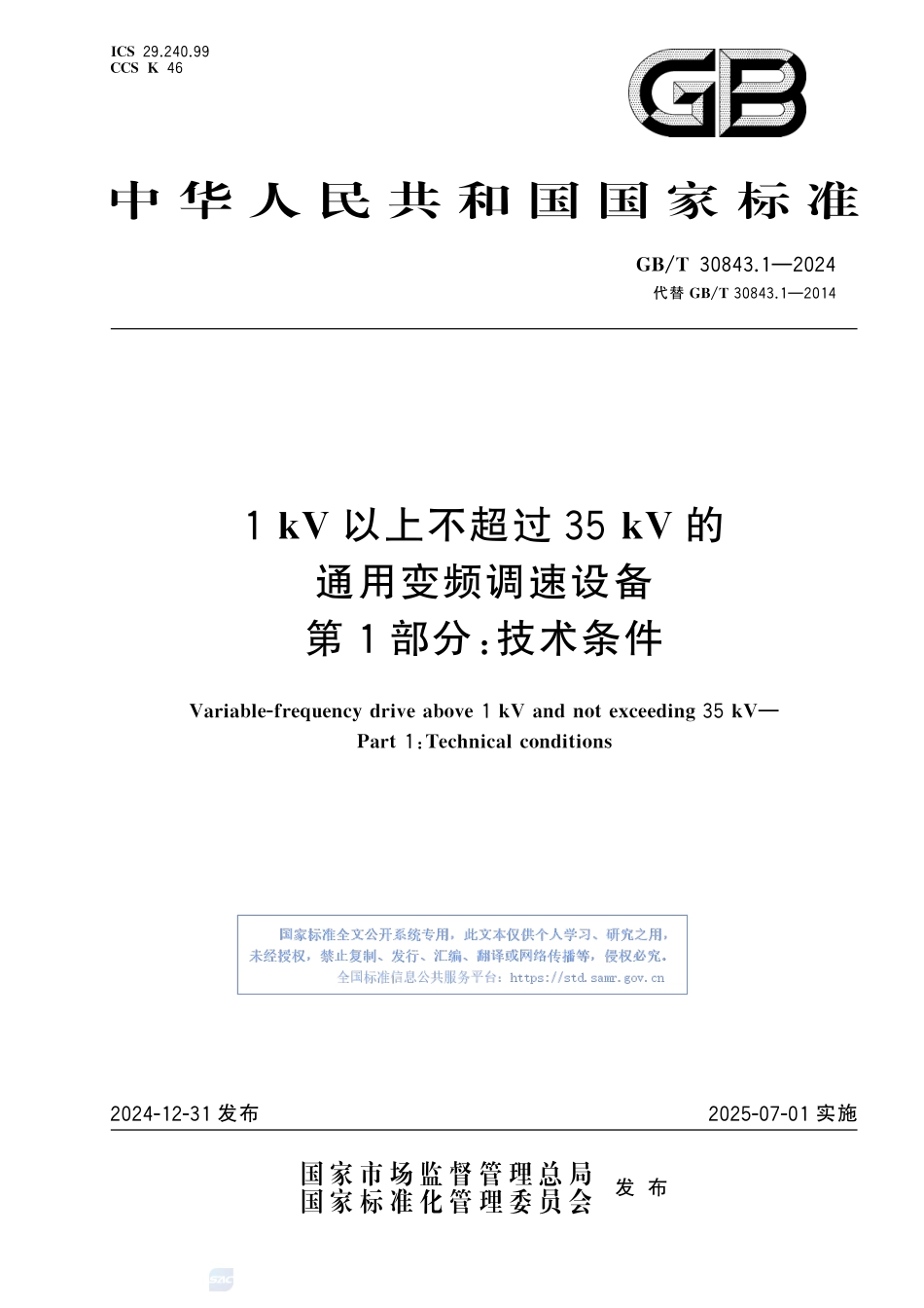 1 kV以上不超过35 kV的通用变频调速设备　第1部分：技术条件GBT+30843.1-2024.pdf_第1页